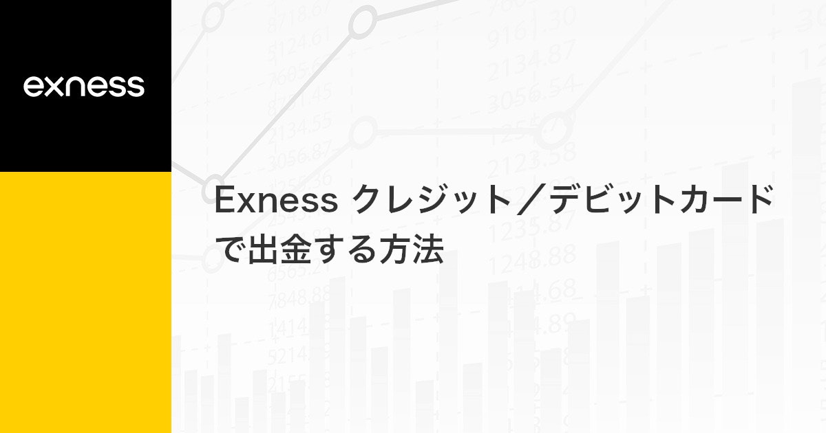 Exness クレジット/デビットカードで出金する方法 | Exness（エクスネス）